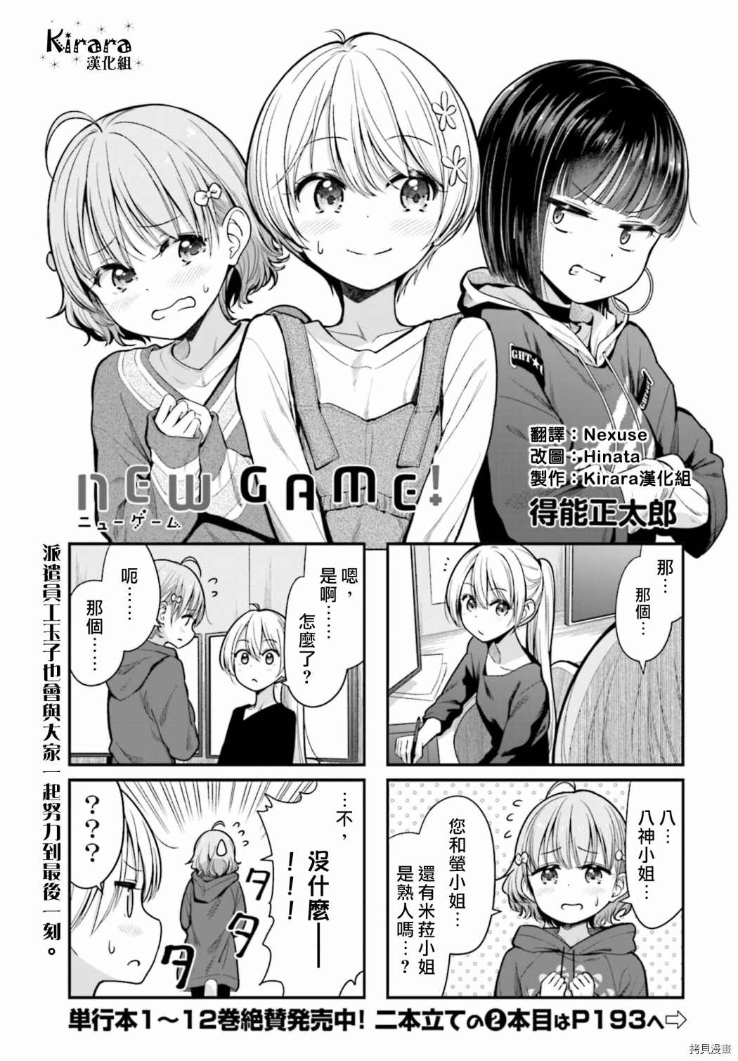 《New Game！》第147话第1页