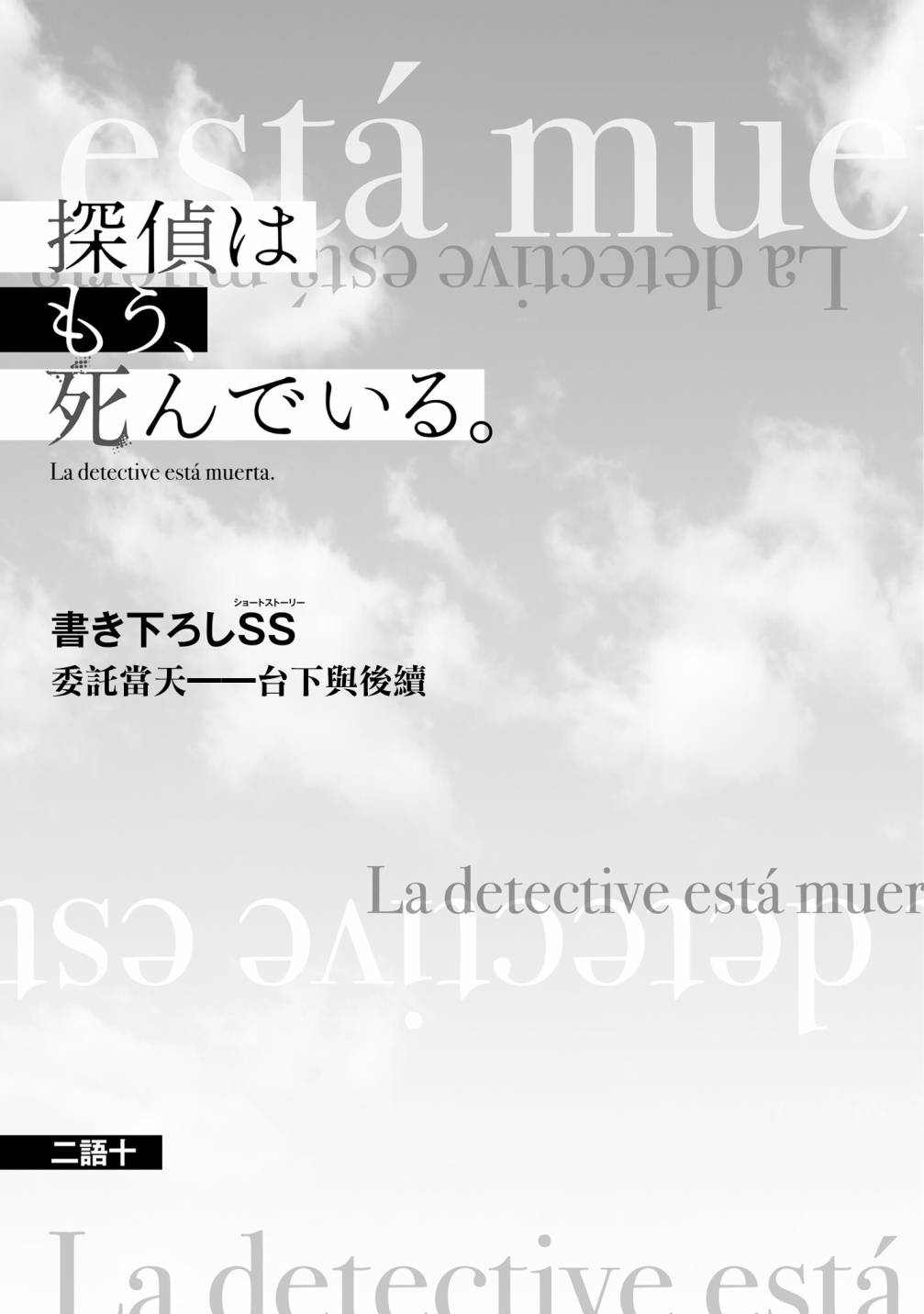 《侦探、已经死了》小说2第1页