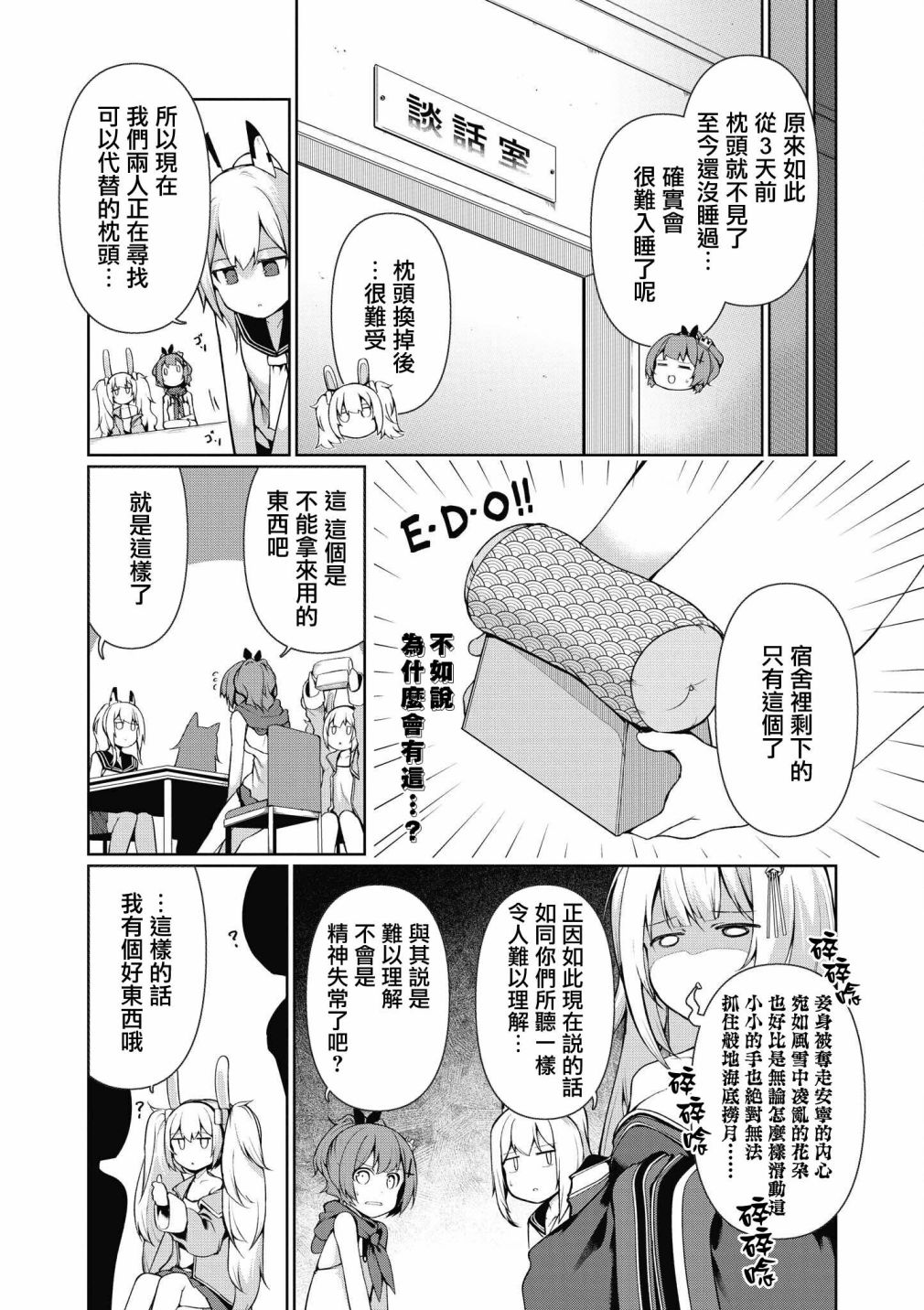 《碧蓝航线漫画集Breaking!!》第30话第3页