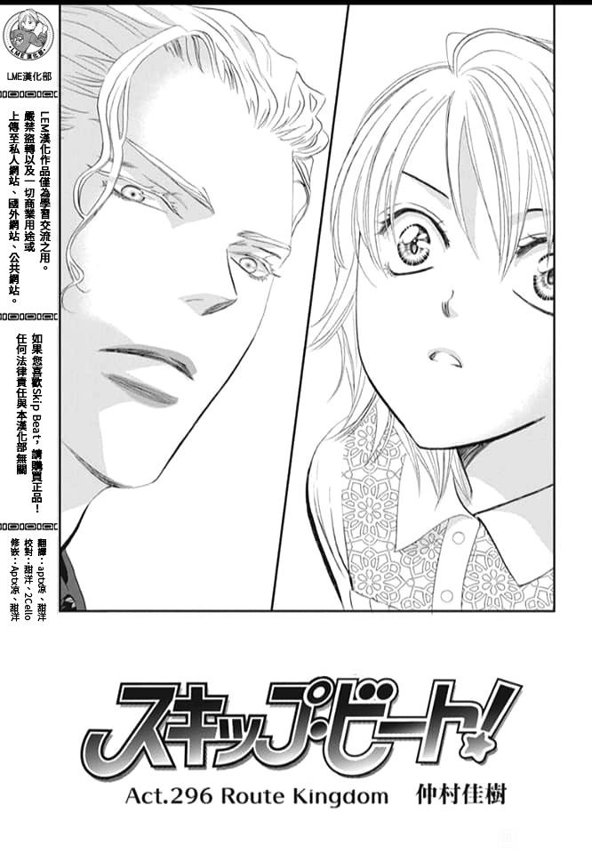 《Skip Beat 下一站巨星》第296话 试看版第1页