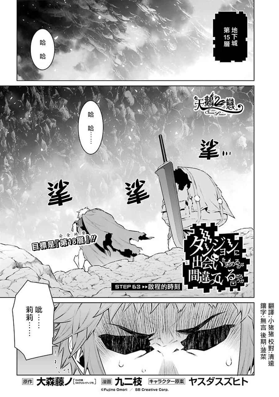 《在地牢里寻求邂逅难道有错吗》第63话第1页