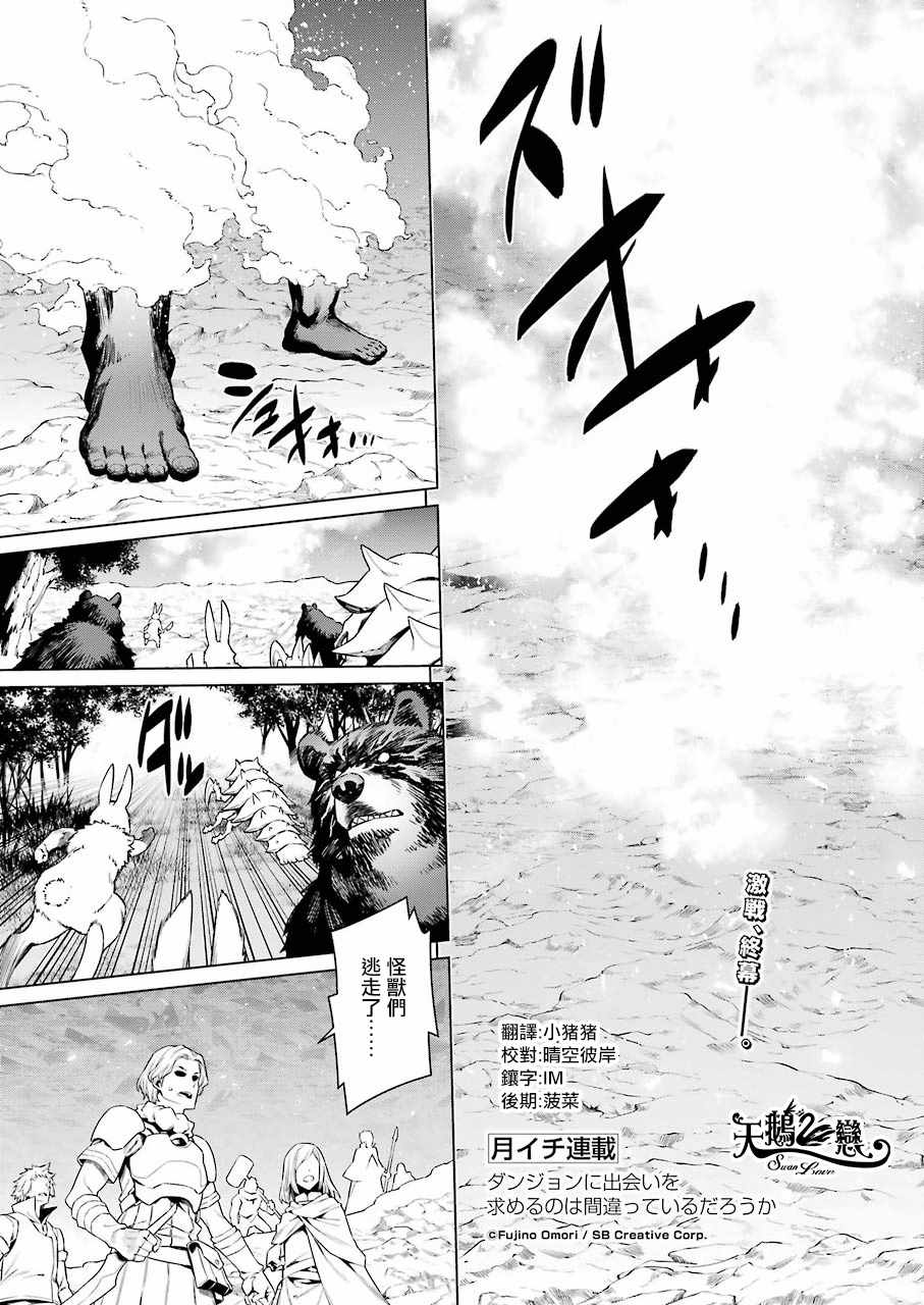 《在地牢里寻求邂逅难道有错吗》第85话第1页