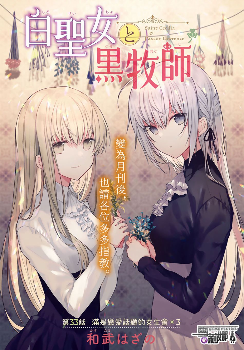 《白圣女与黑牧师》连载版33第3页