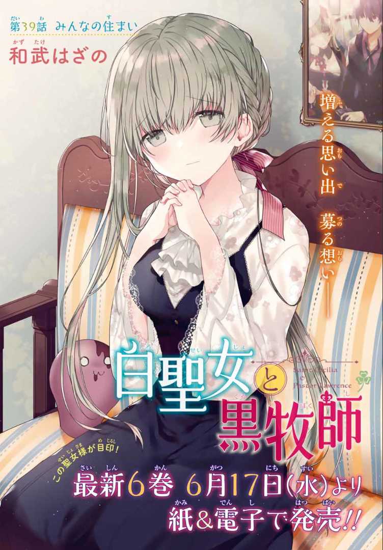 《白圣女与黑牧师》连载版39第1页