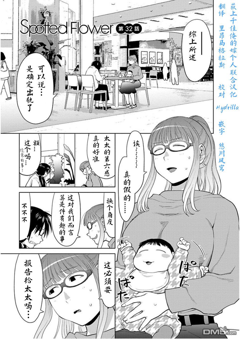 《现视研IF：Spotted Flower》第32话第1页