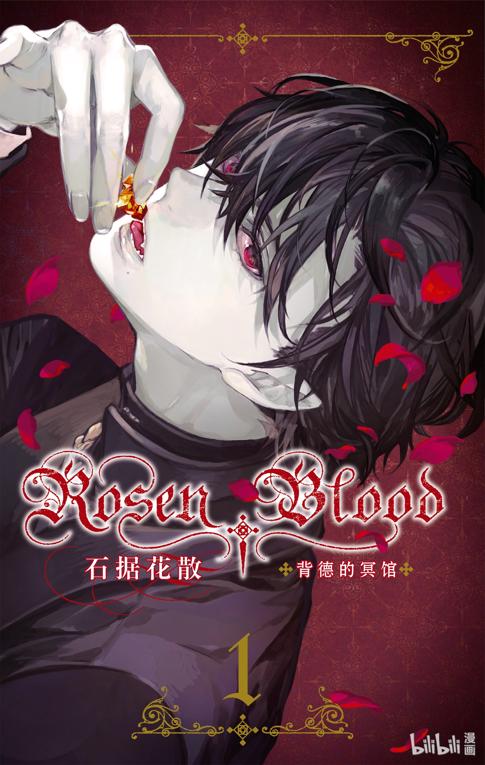 《Rosen Blood 背德的冥馆》1第1页