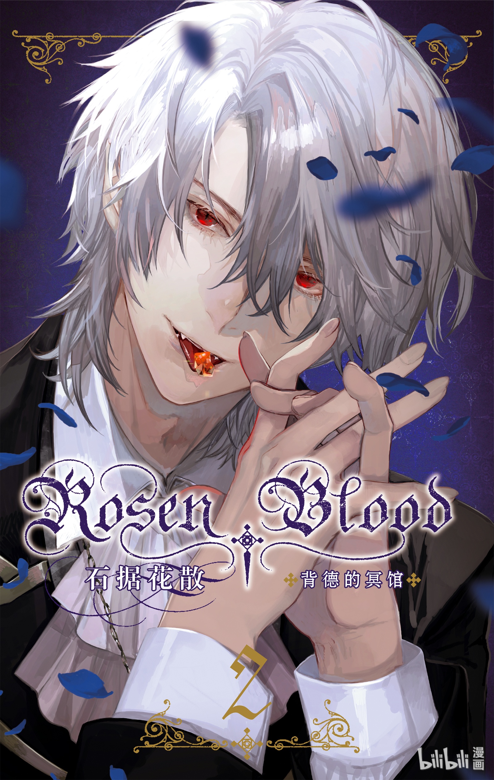 《Rosen Blood 背德的冥馆》5.5第1页