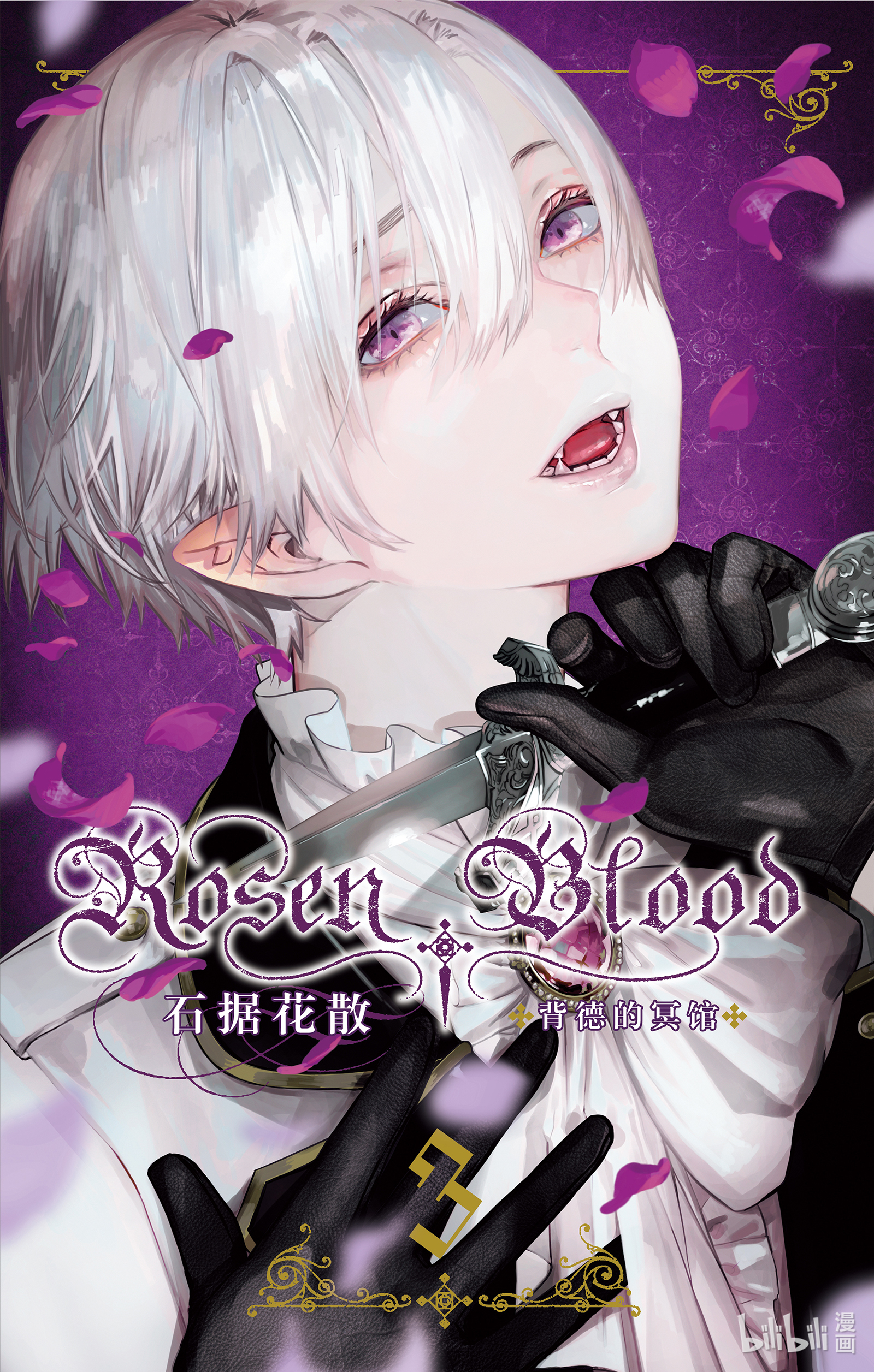 《Rosen Blood 背德的冥馆》11第1页