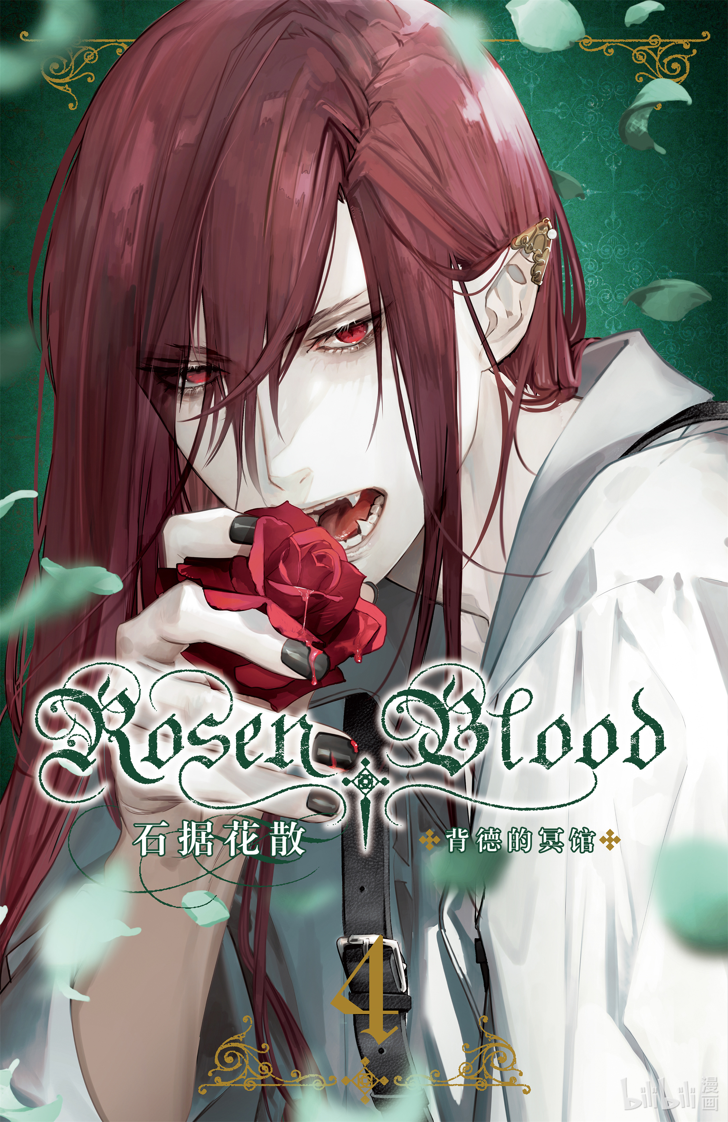 《Rosen Blood 背德的冥馆》16第1页