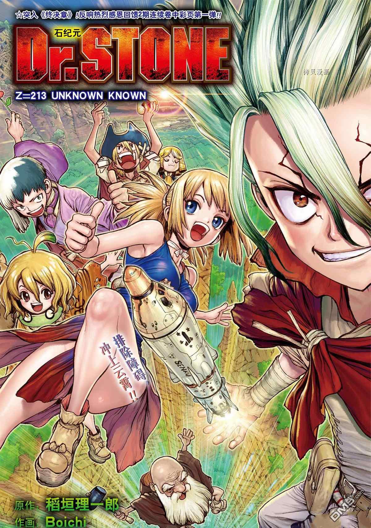 《Dr.STONE》第213话 试看版第1页