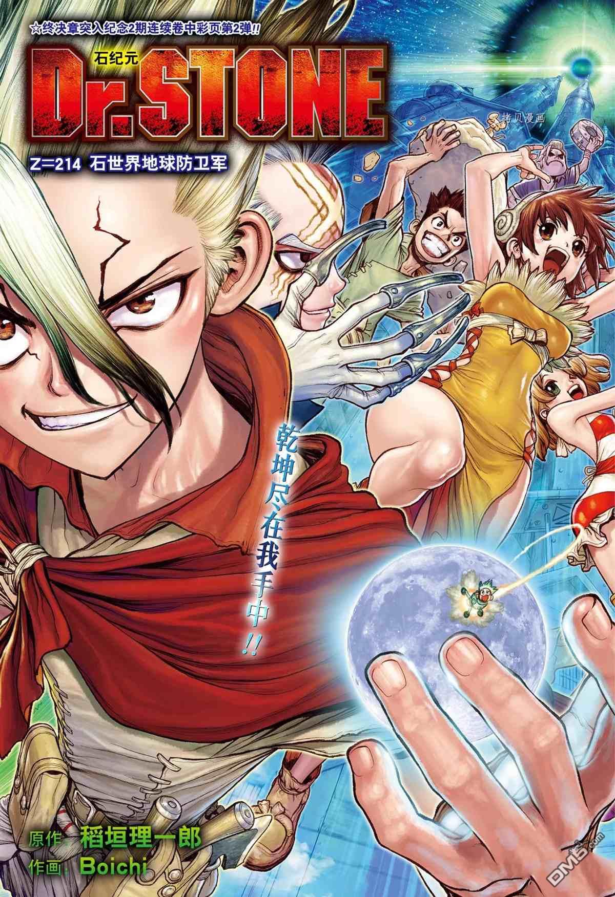 《Dr.STONE》第214话 试看版第1页