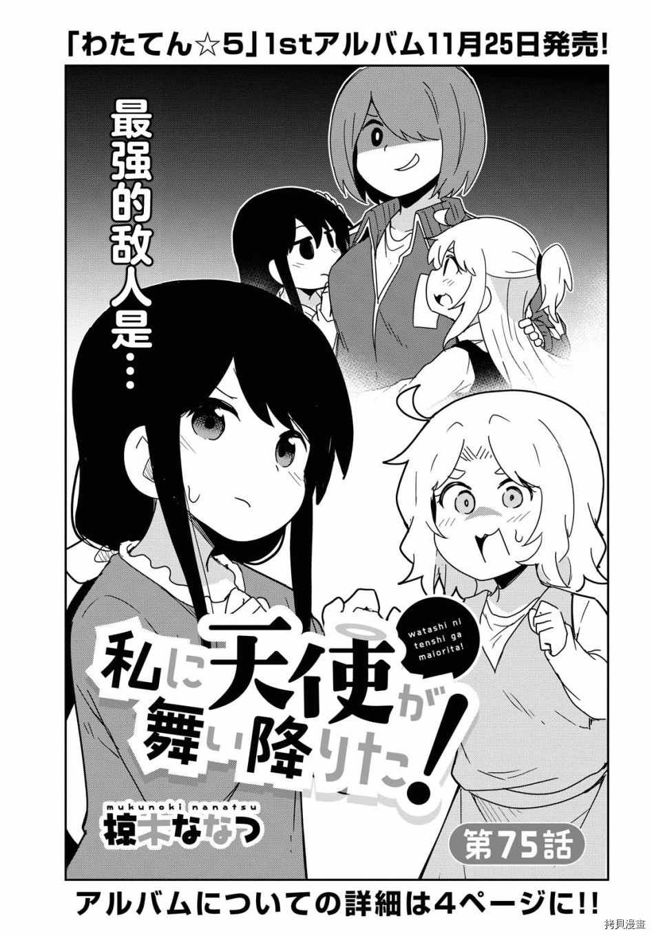 《天使降临到了我身边！》第75话第1页