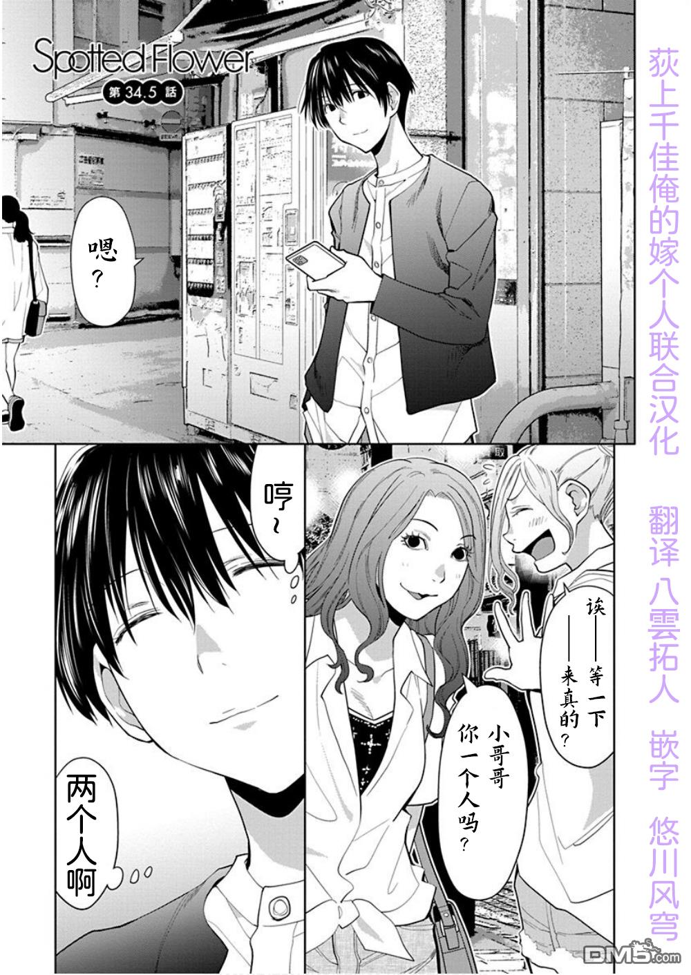 《现视研IF：Spotted Flower》第34.5话第1页