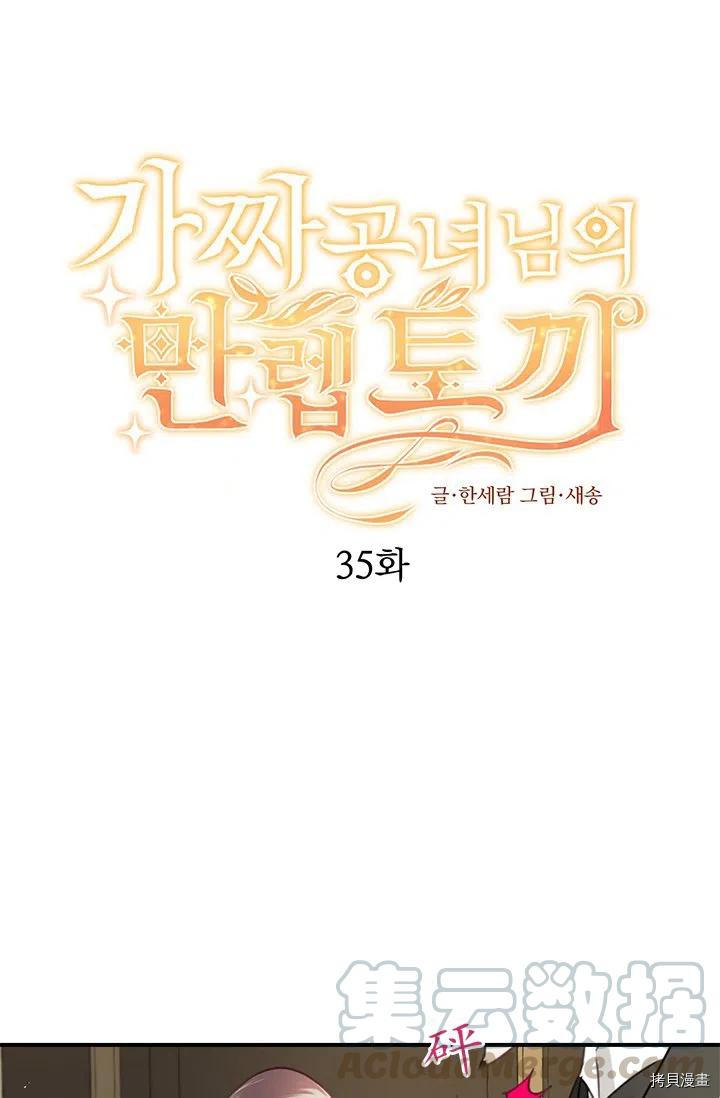 《假公主的高级兔子》第35话第1页