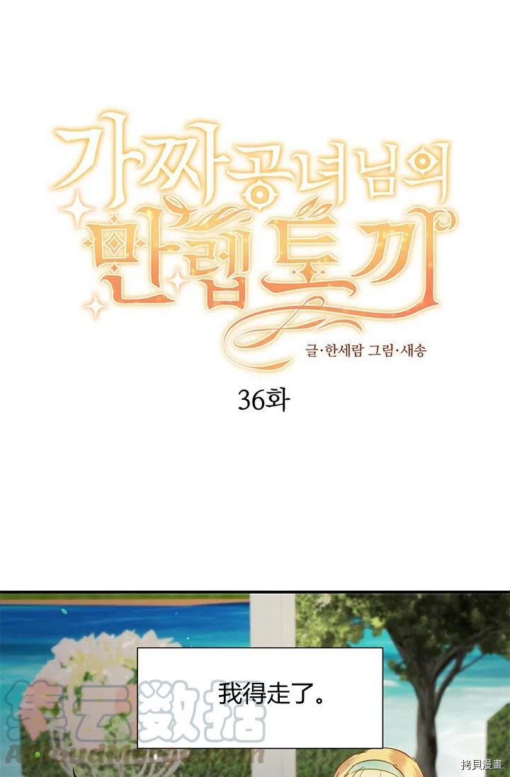 《假公主的高级兔子》第36话第1页