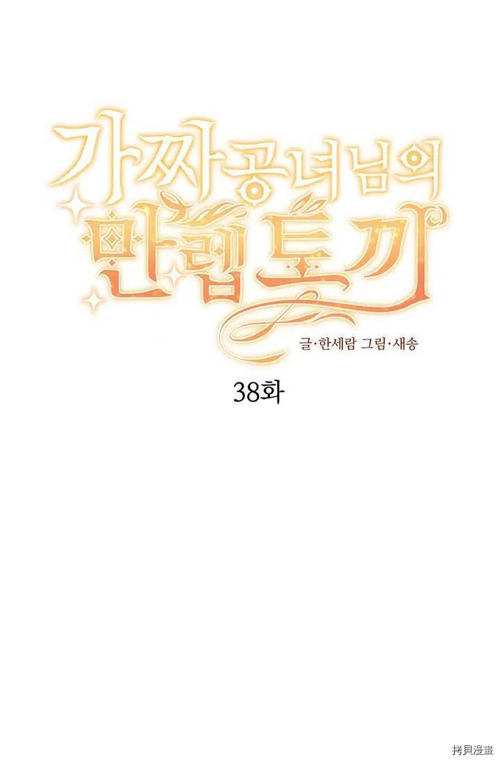 《假公主的高级兔子》第38话第1页