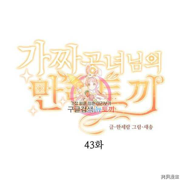 《假公主的高级兔子》第43话第1页