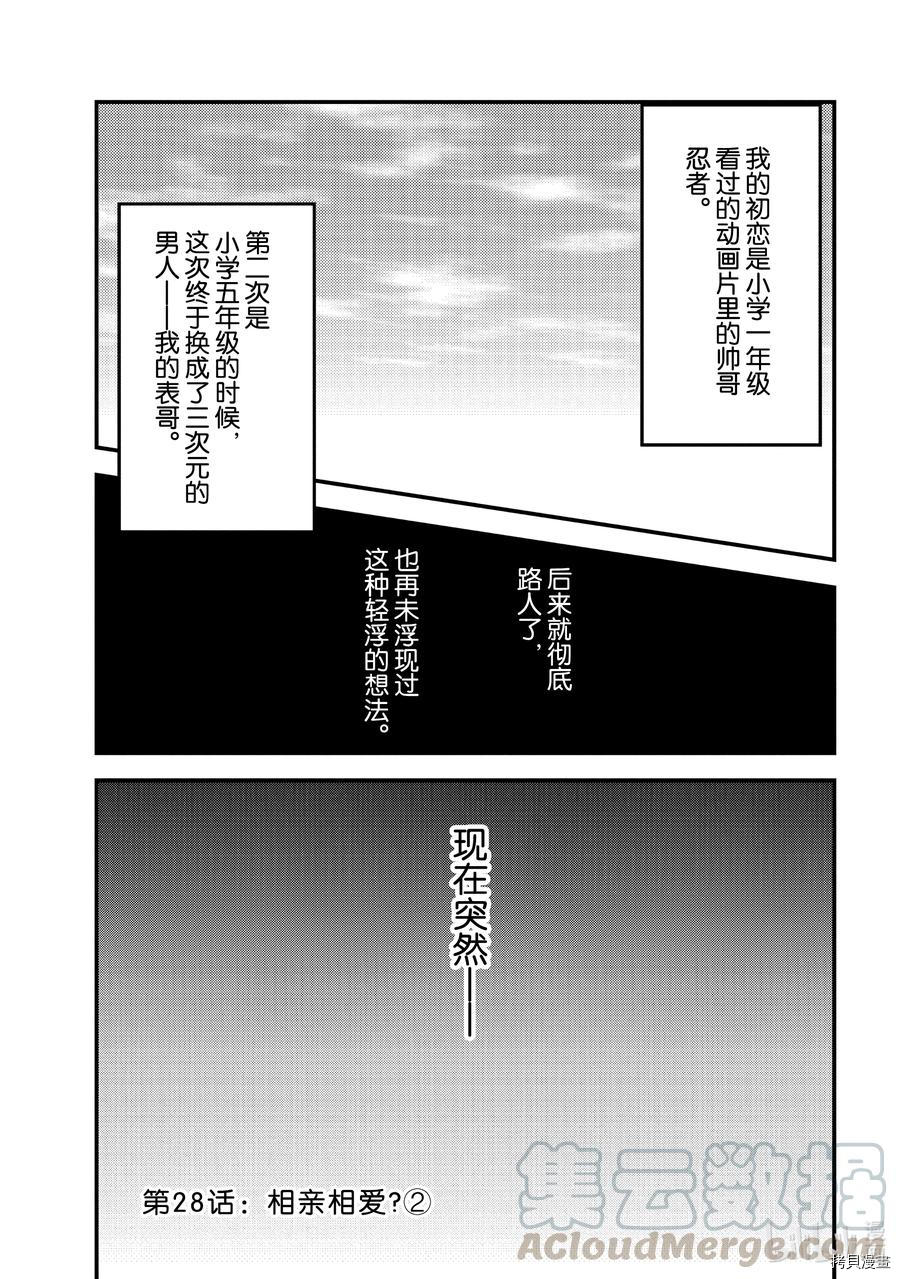 《今日，若是能与小柴葵相遇》第28话第1页