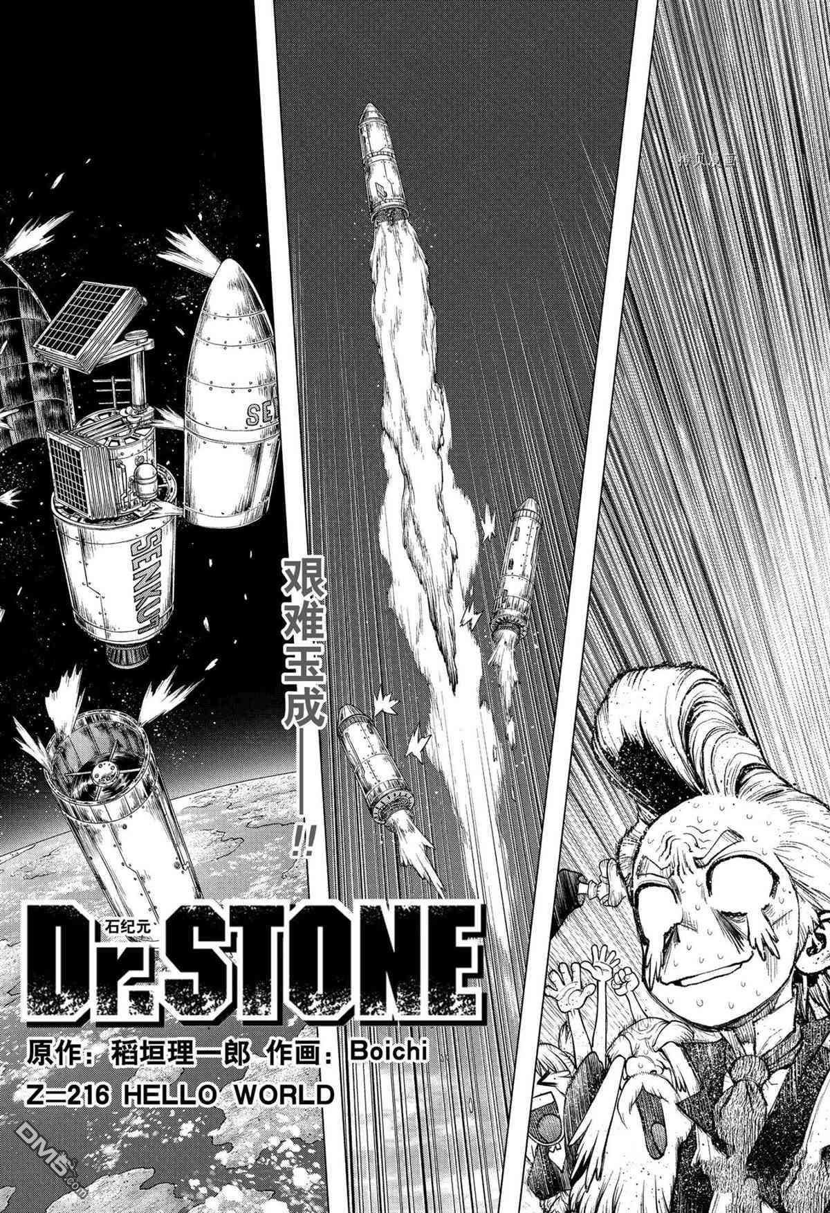 《Dr.STONE》第216话 试看版第5页