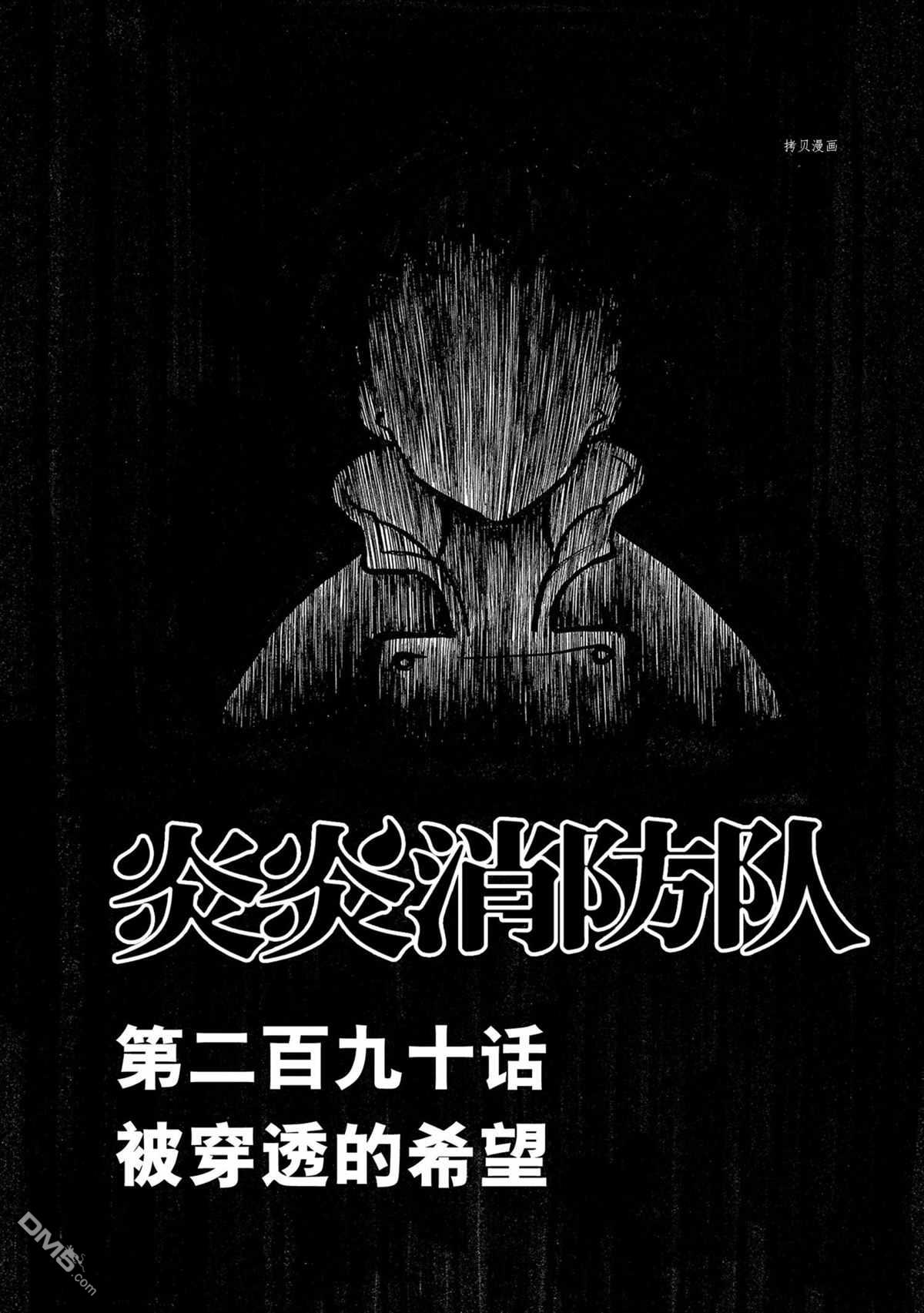 《炎炎之消防队》第290话 试看版第1页