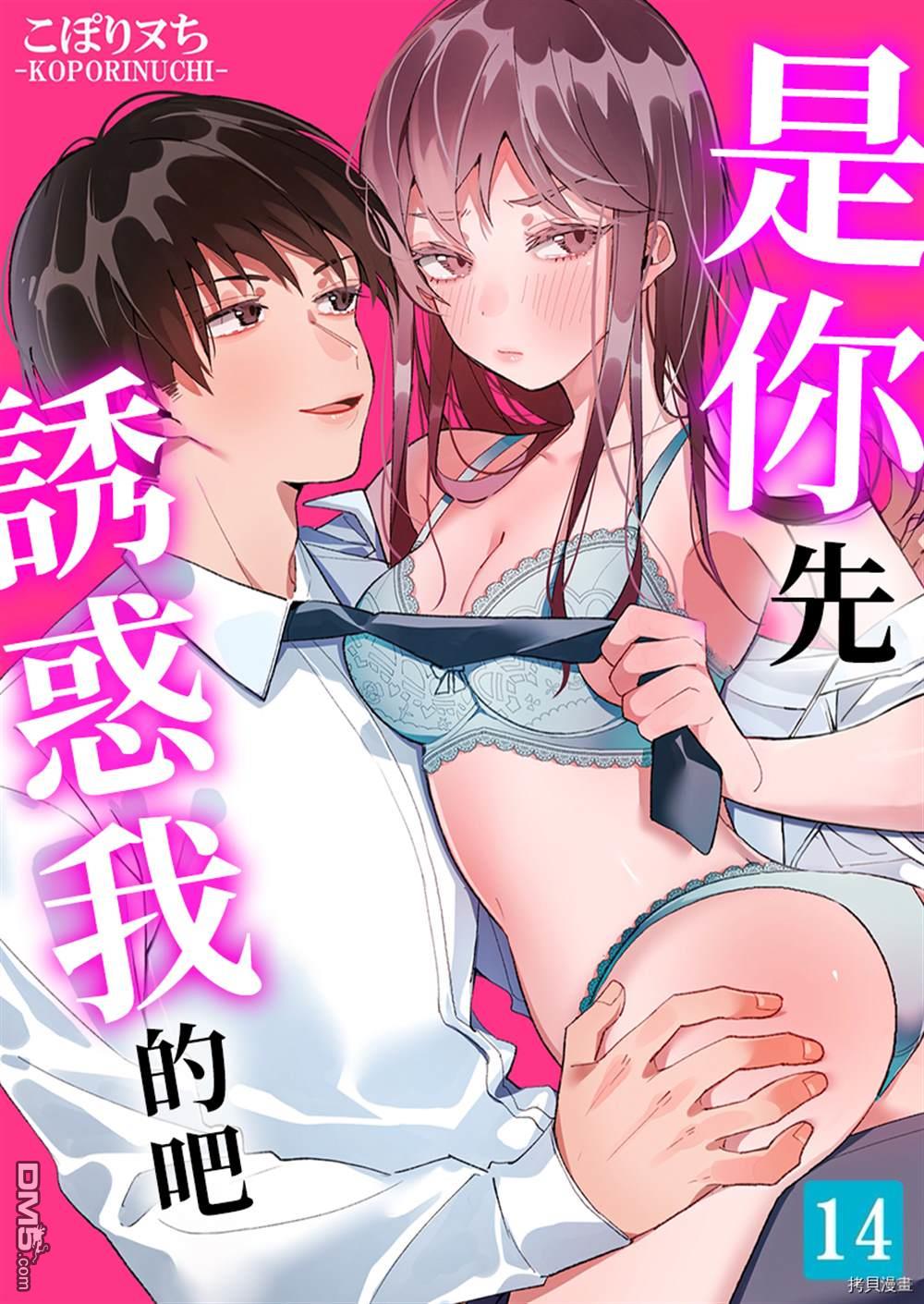 《是你先诱惑我的吧？》第14话第1页