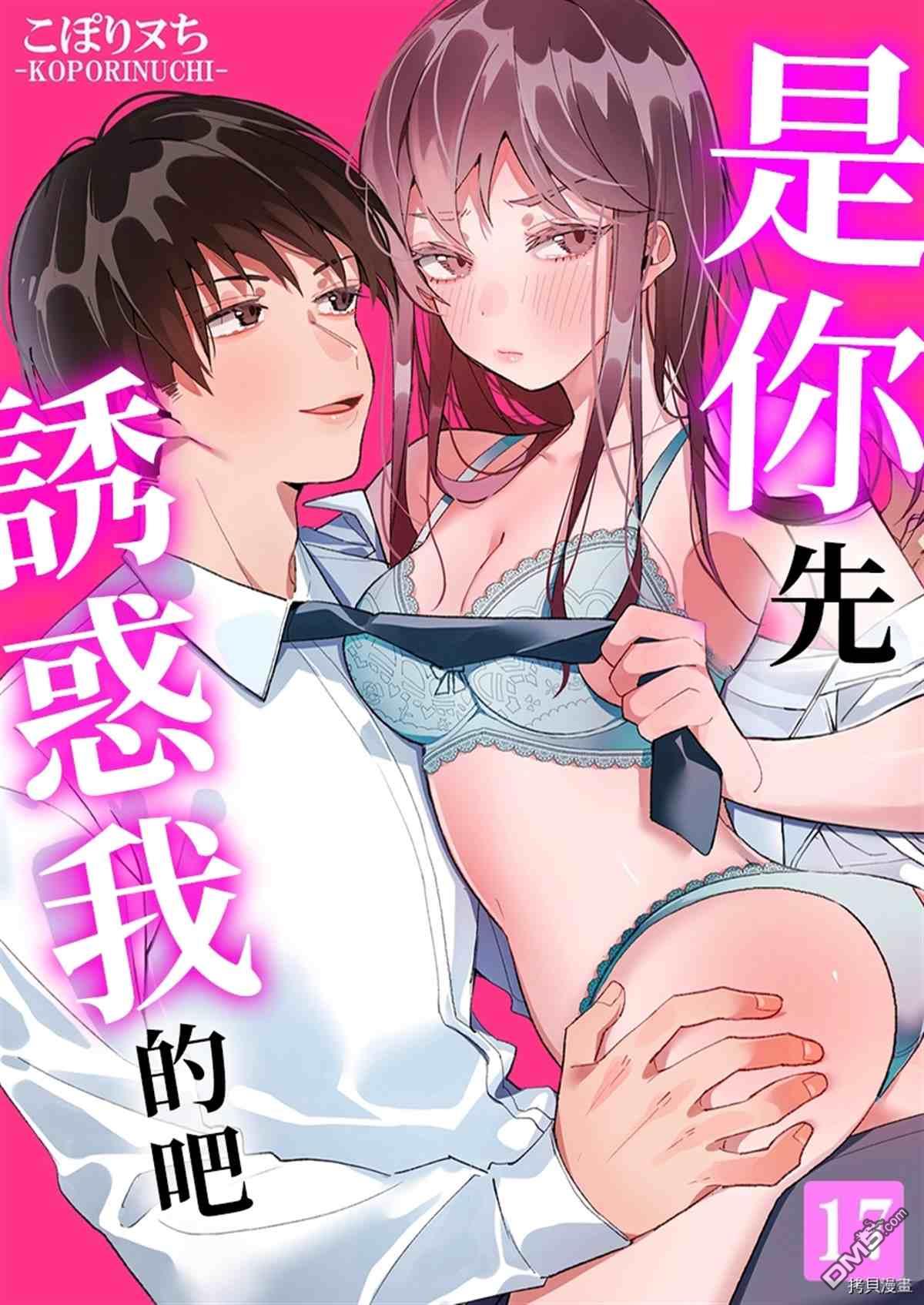 《是你先诱惑我的吧？》第17话第1页