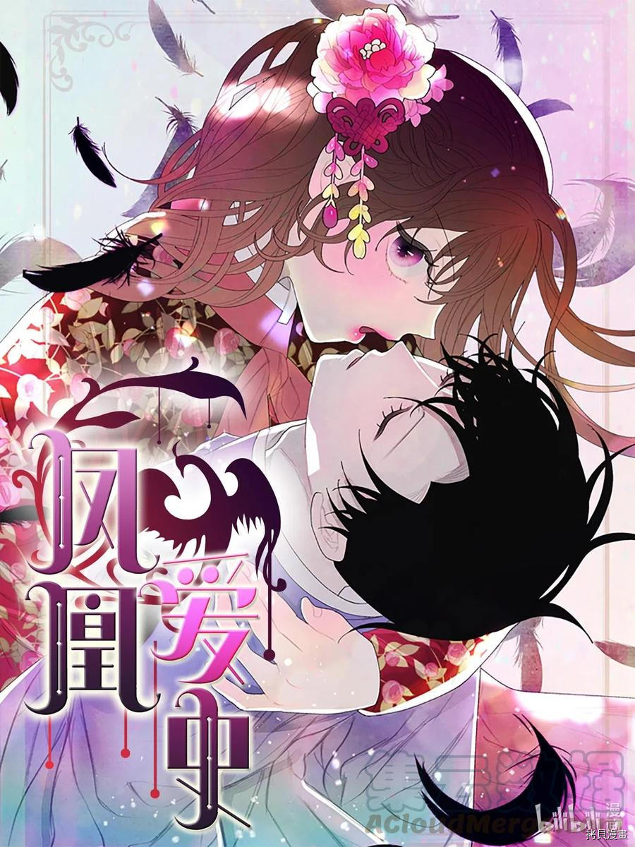 《凤凰爱史》第13话第1页