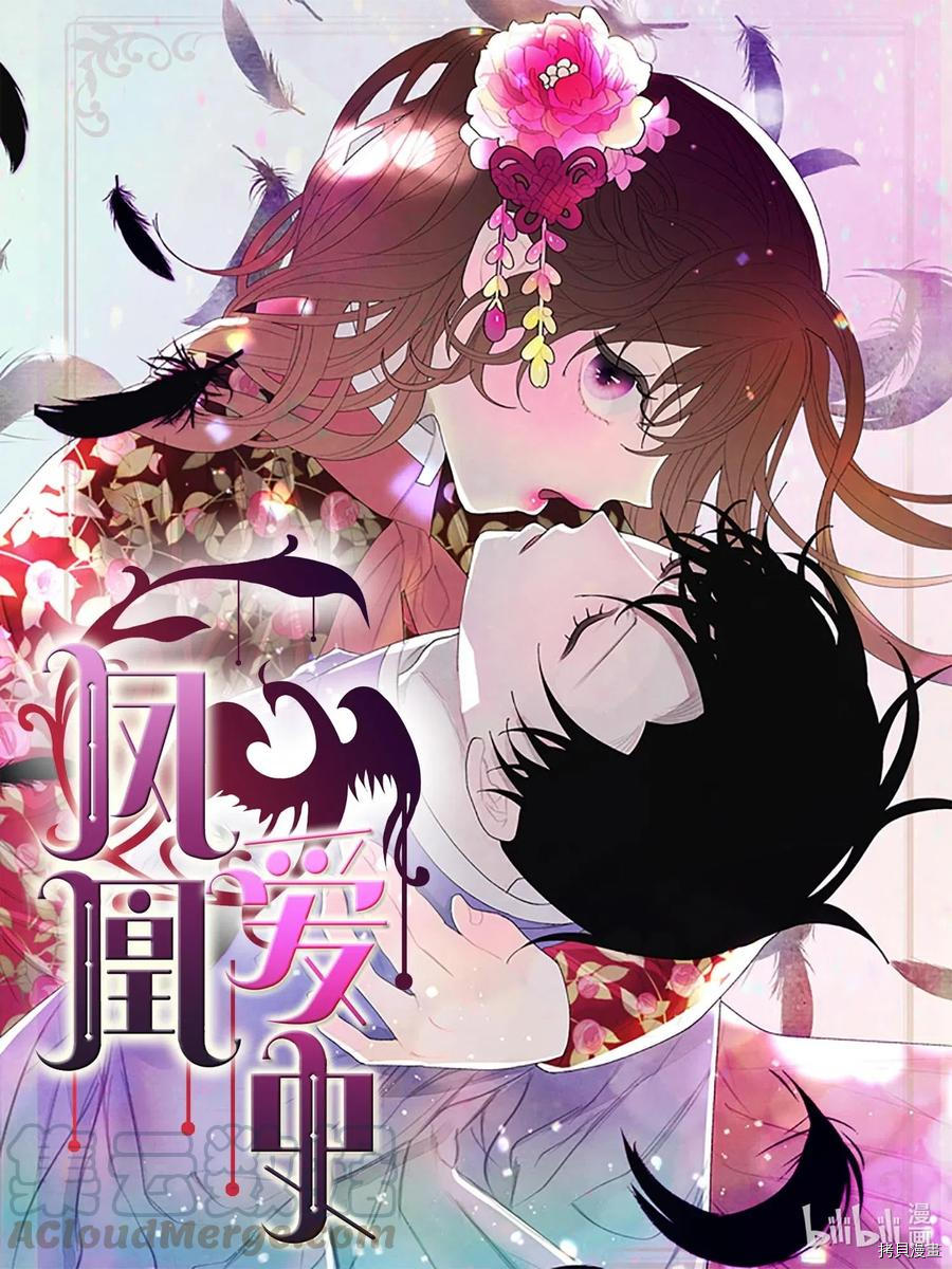 《凤凰爱史》第15话第1页