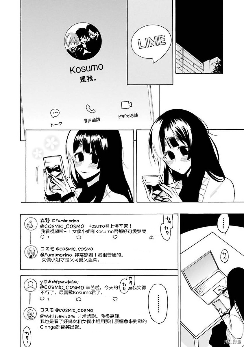 《过激恋黏著兽~因为想成为网络配信者的女朋友~》第23话第10页