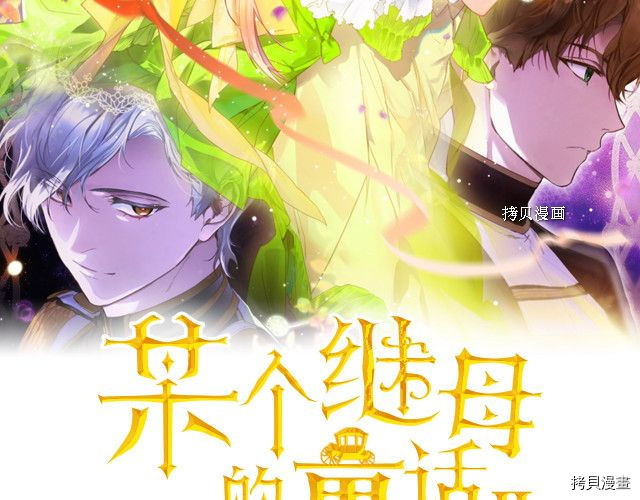 《某个继母的童话故事》第71话第16页