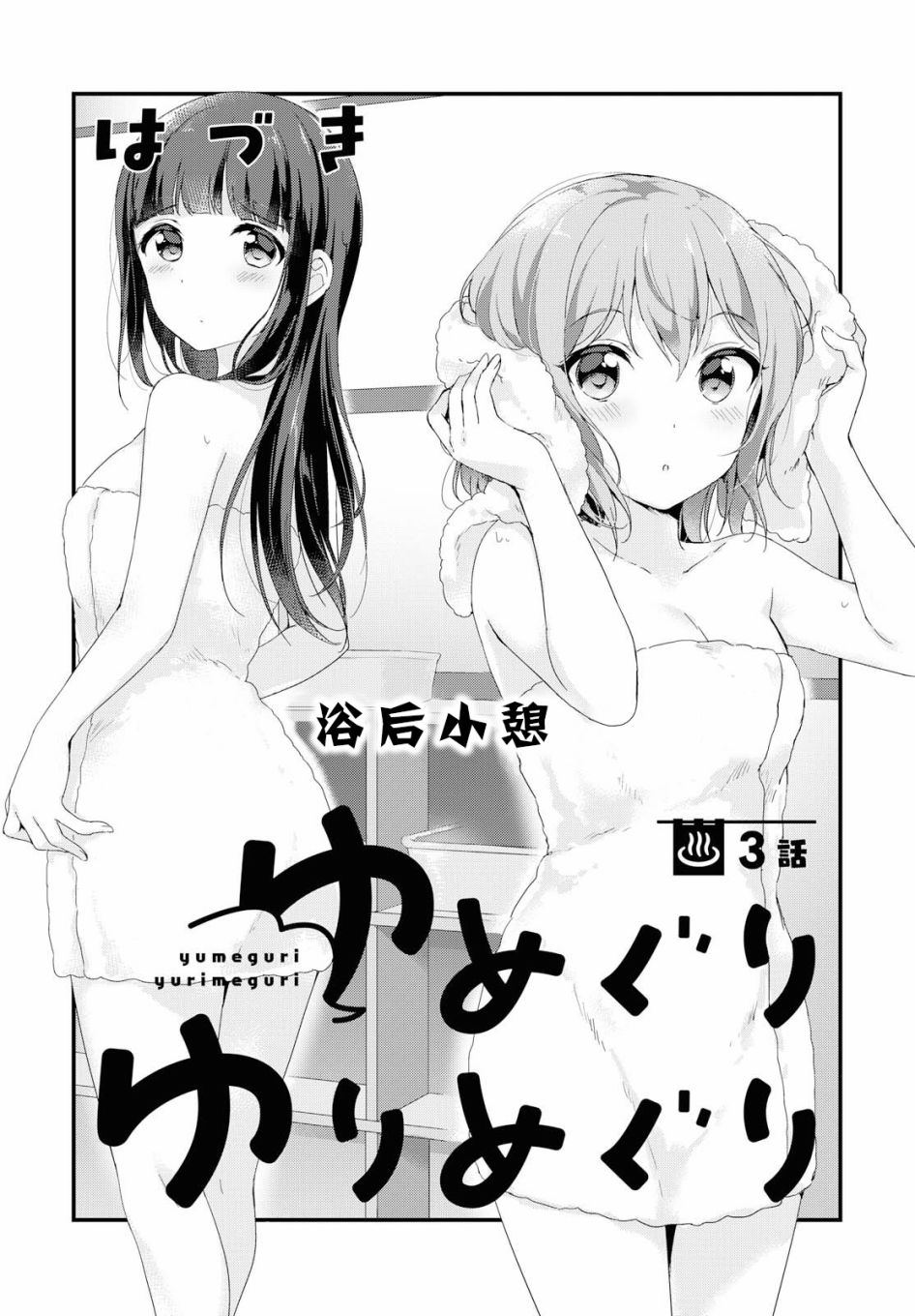 《温泉泡百合》第03话第1页