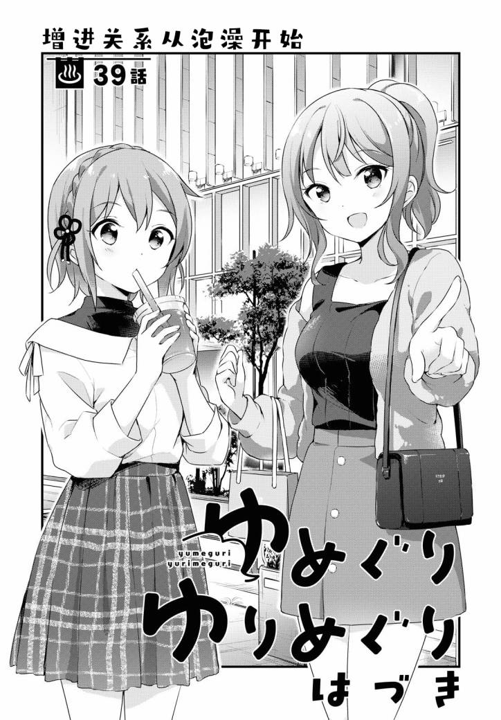 《温泉泡百合》第39话第1页