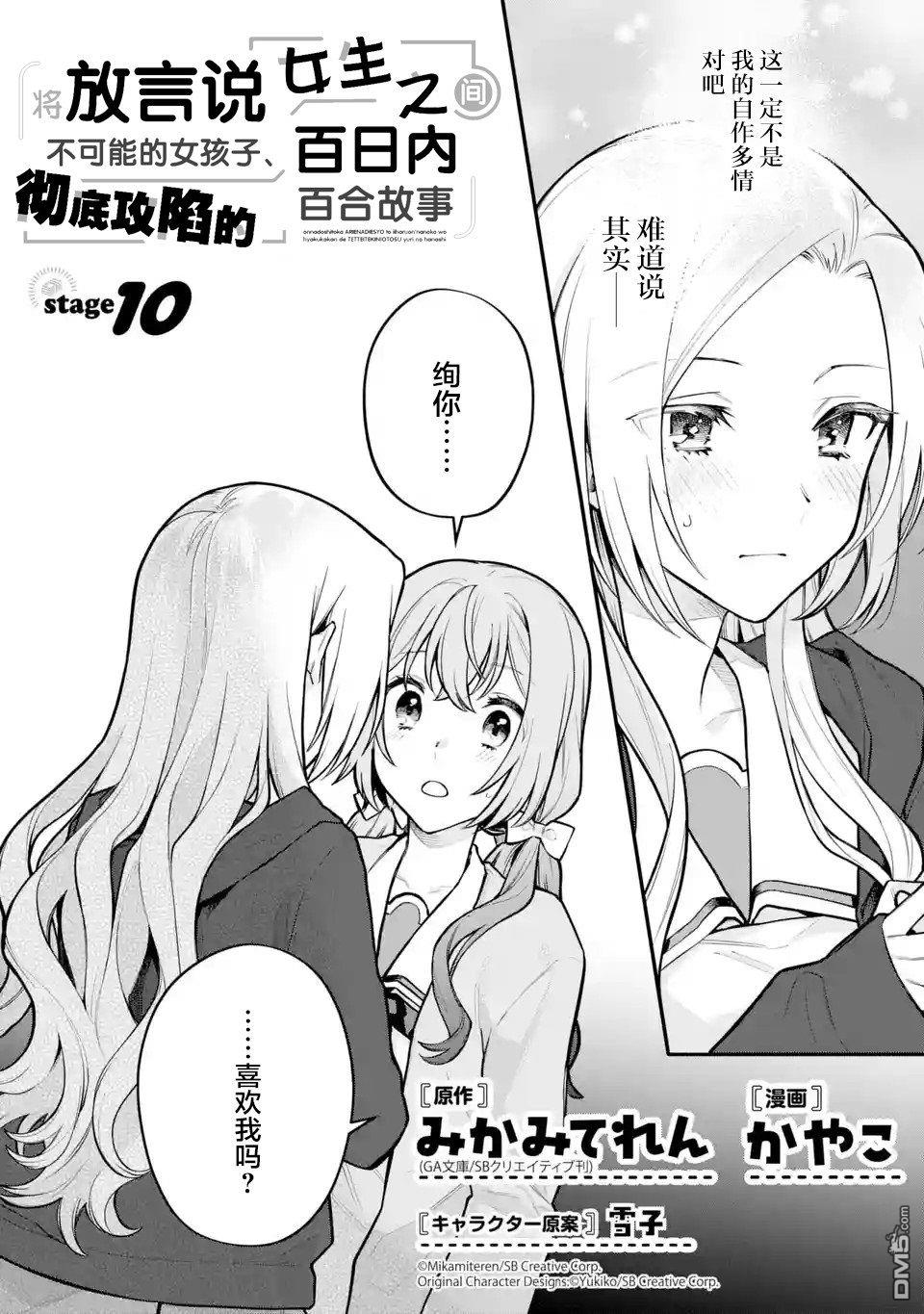 《将放言说女生之间不可能的女孩子、在百日之内彻底攻陷的百合故事》第10话第1页