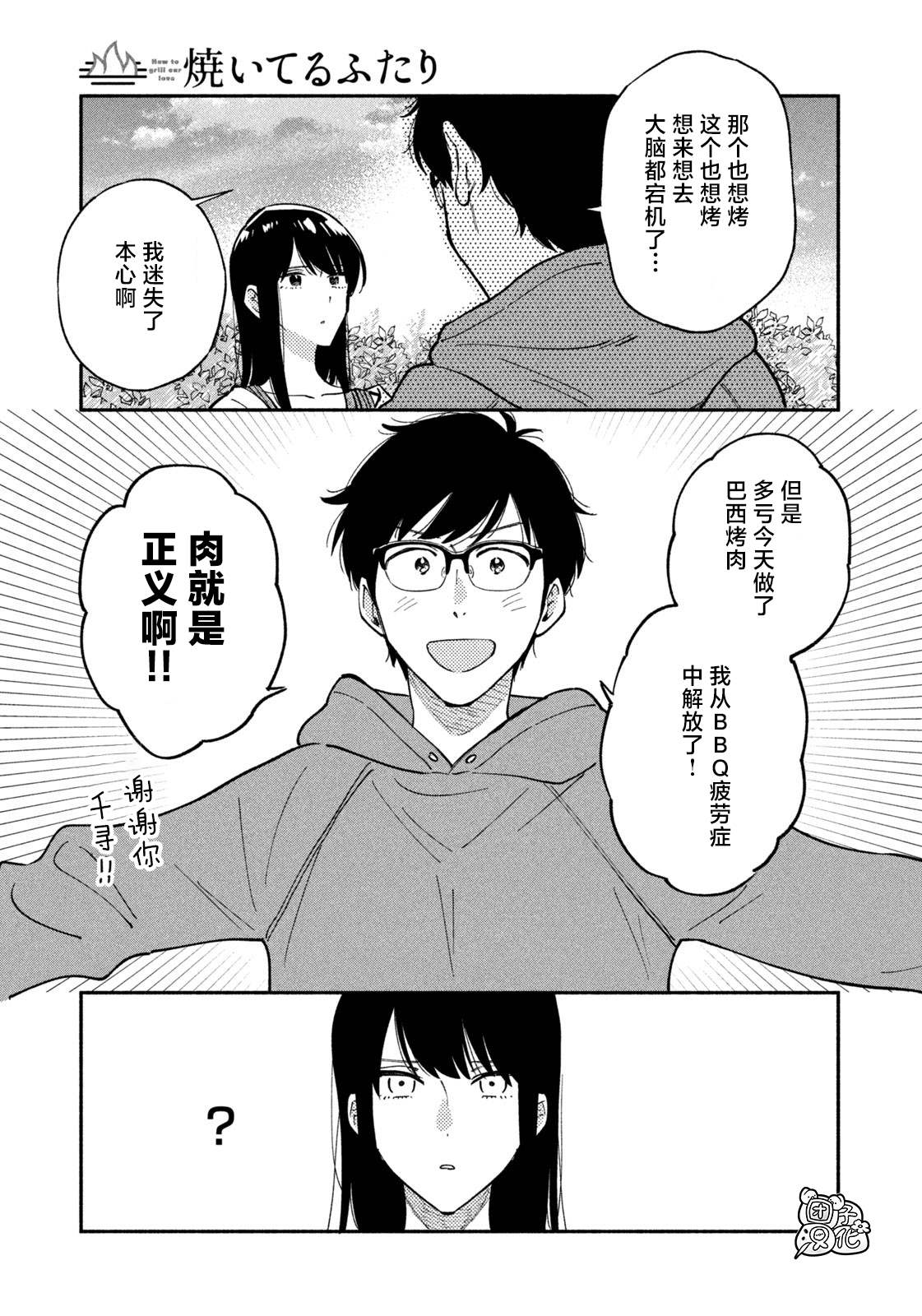 《爱情是烤肉的滋味！》第46话第15页