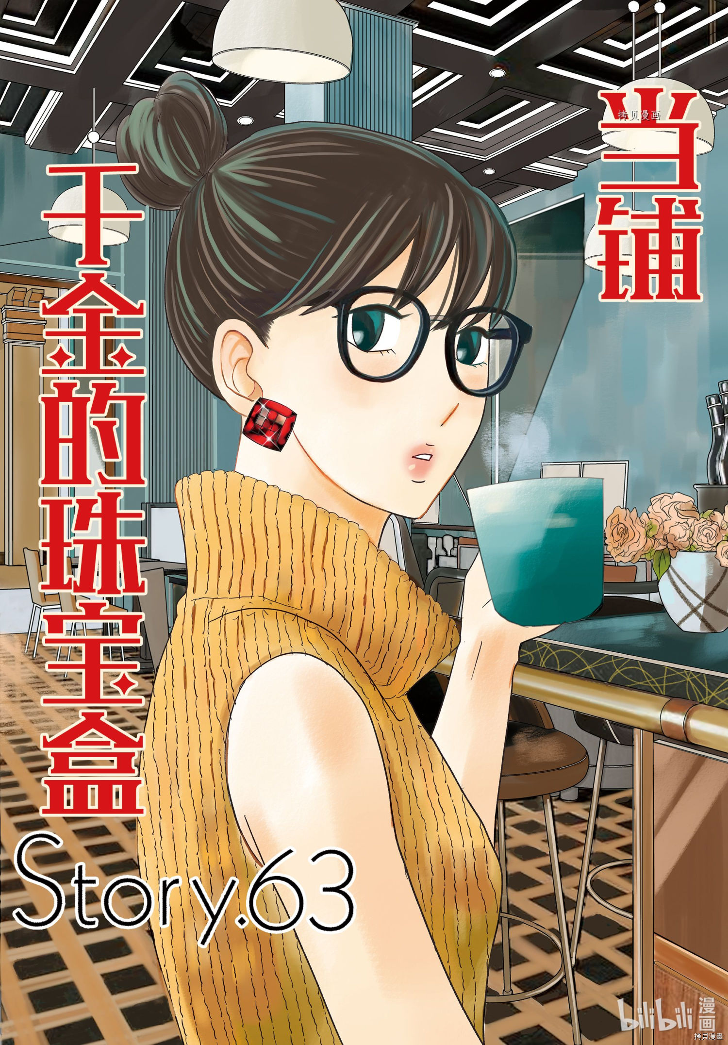 《当铺 志野部的宝石匣》第63话第1页