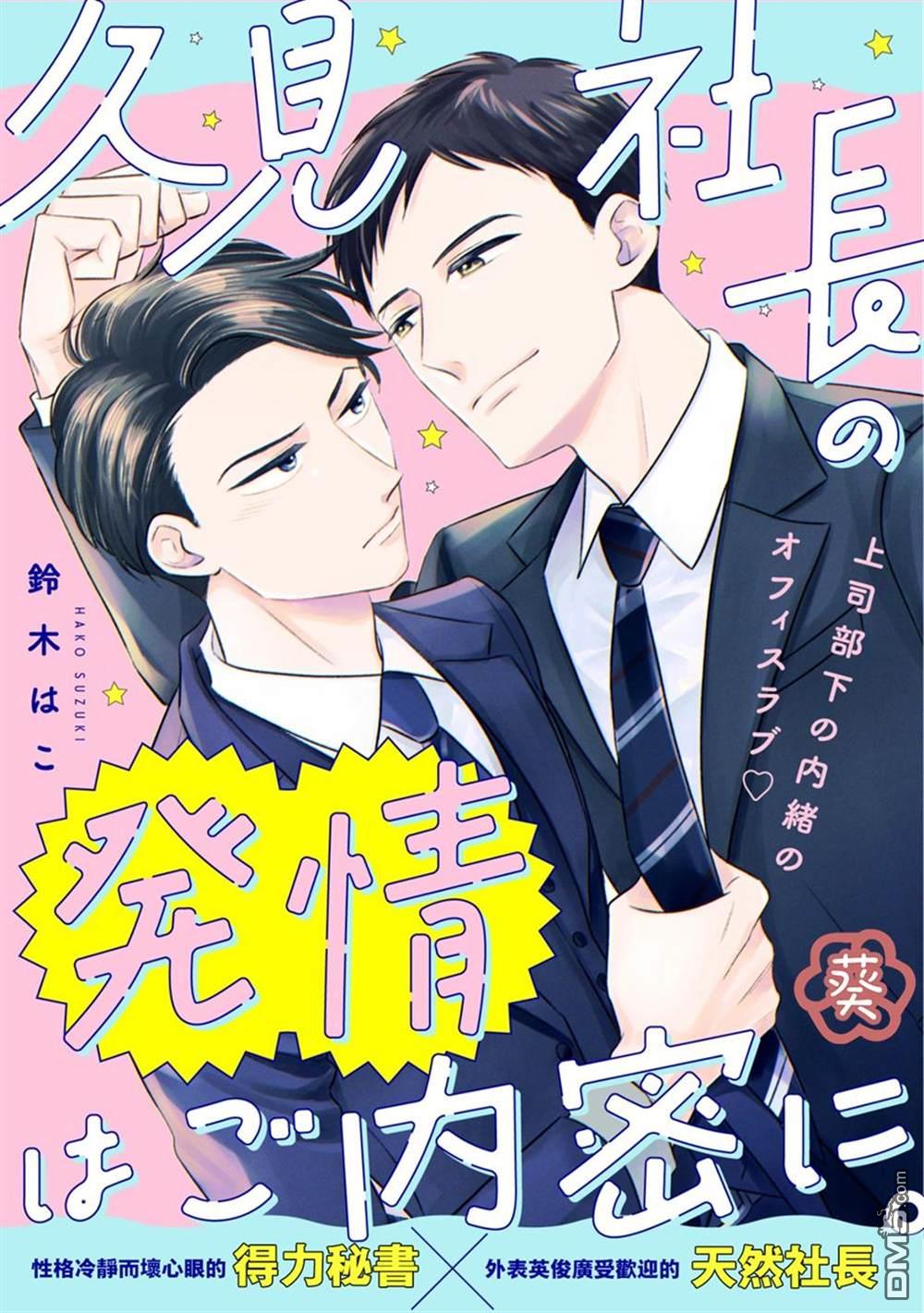 《久见社长的发情请保密》第1话第1页