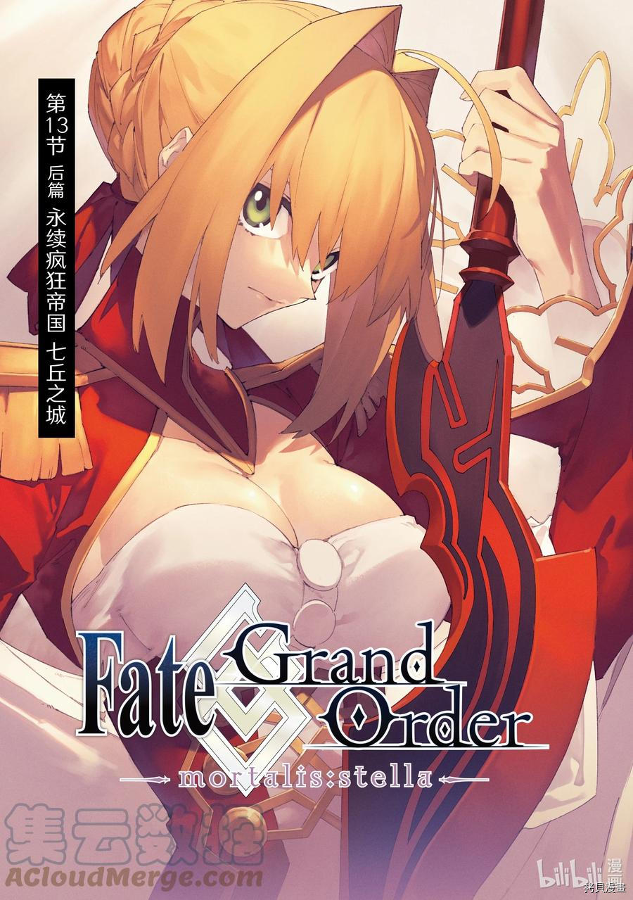 《Fate Grand Order-mortalis:stella-》第26话第1页