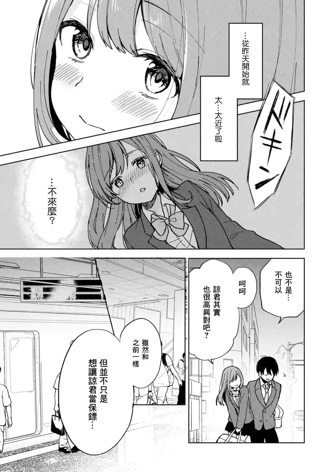 《从痴汉手中救下的S级美少女竟然是我的邻座的青梅竹马》第7话 事故第5页