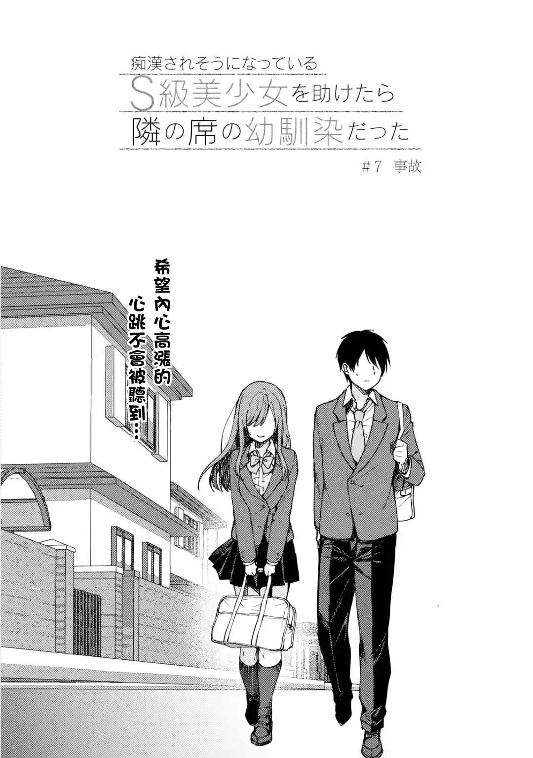 《从痴汉手中救下的S级美少女竟然是我的邻座的青梅竹马》第7话 事故第2页