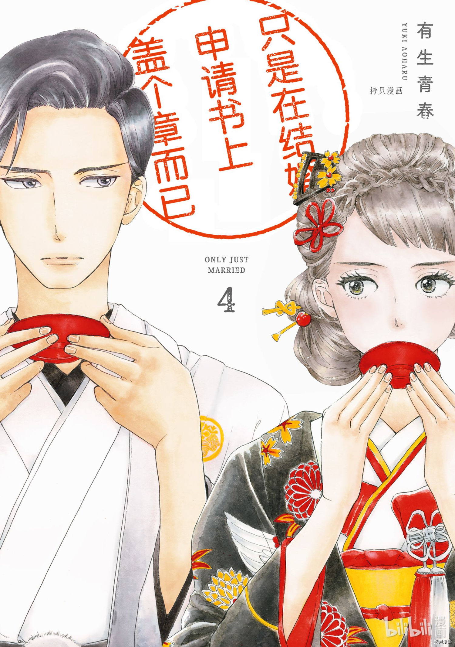 《只是在结婚申请书上盖个章而已》第16话第1页