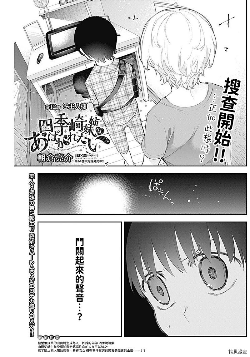 《四季崎姐妹们好想被人揭穿》第12话第1页
