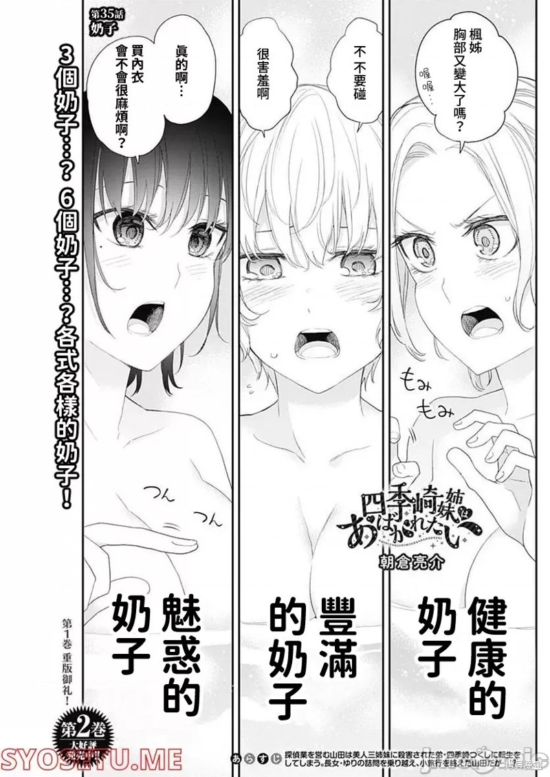 《四季崎姐妹们好想被人揭穿》第35话第1页