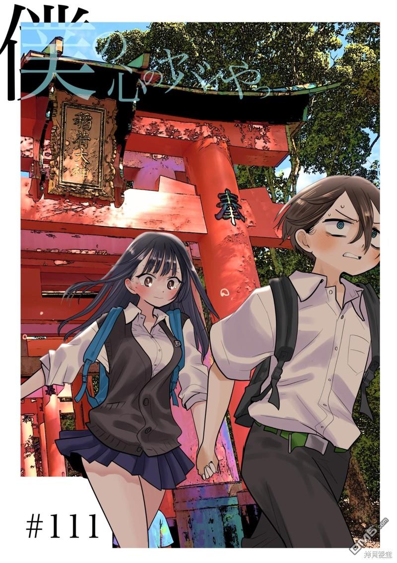 《我心里危险的东西》第111话第1页