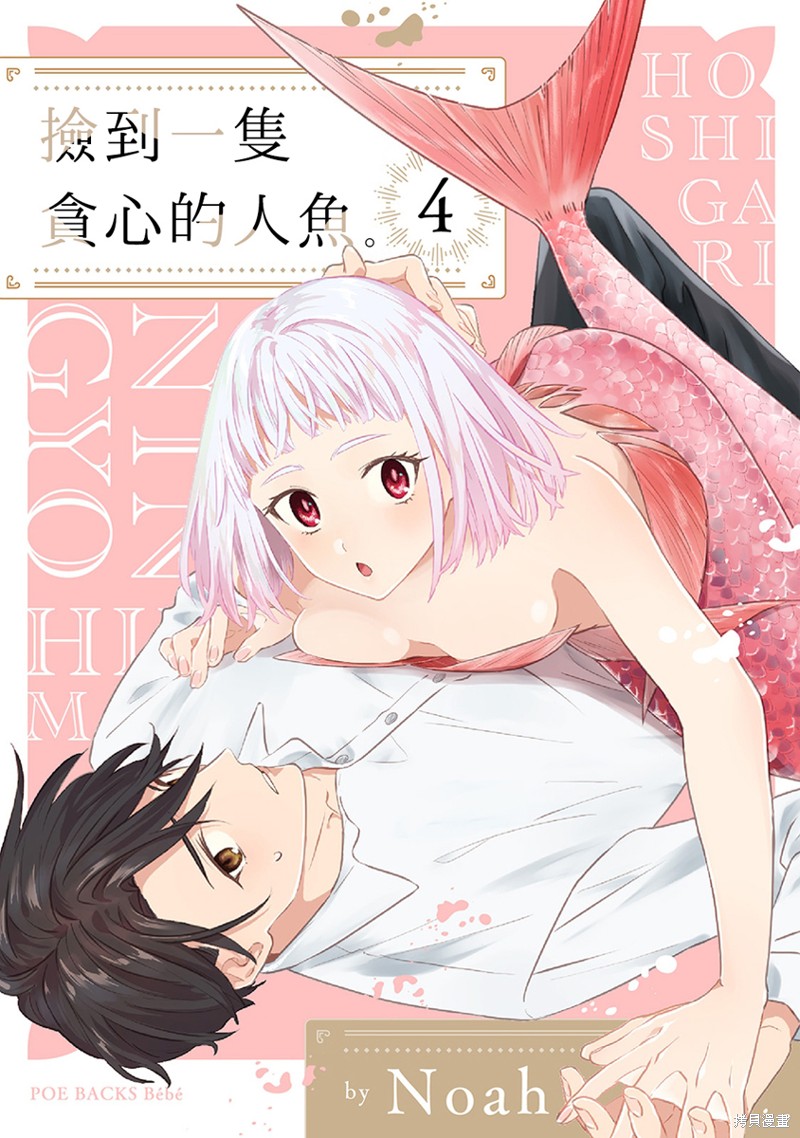 《捡到一只贪心的人鱼》第4话第1页