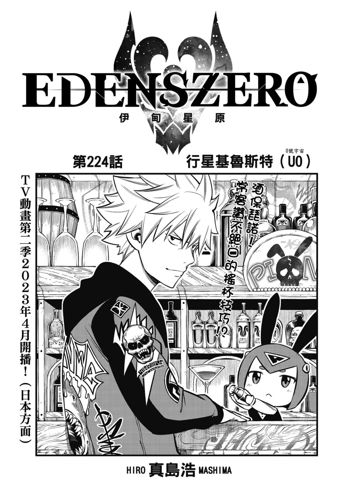 《伊甸星原 EDEN'S ZERO》第224话 行星基鲁斯特第1页