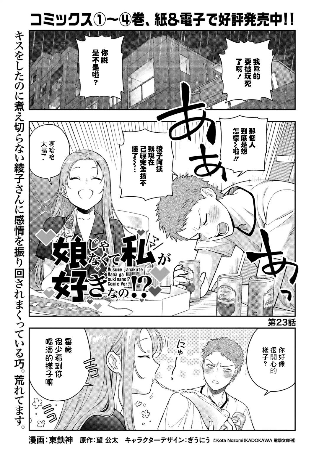 《不喜欢女儿反而喜欢妈妈我吗？》第23.1话第1页