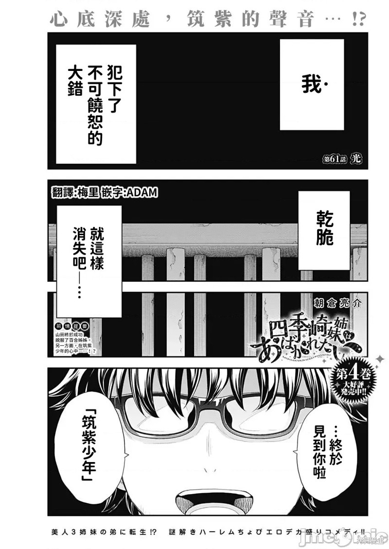 《四季崎姐妹们好想被人揭穿》第61话第1页