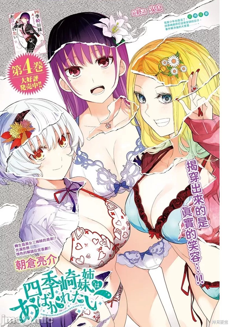 《四季崎姐妹们好想被人揭穿》第62话第1页