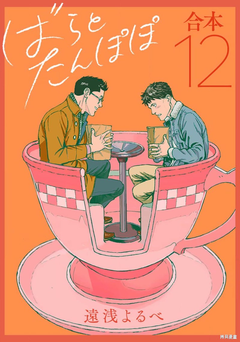 《蔷薇与蒲公英》第34话第1页