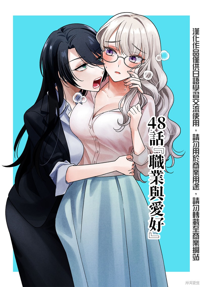 《插足百合的男人不如去死！？》第48话第1页